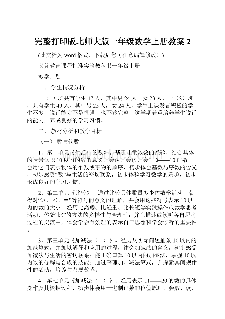 完整打印版北师大版一年级数学上册教案2.docx_第1页