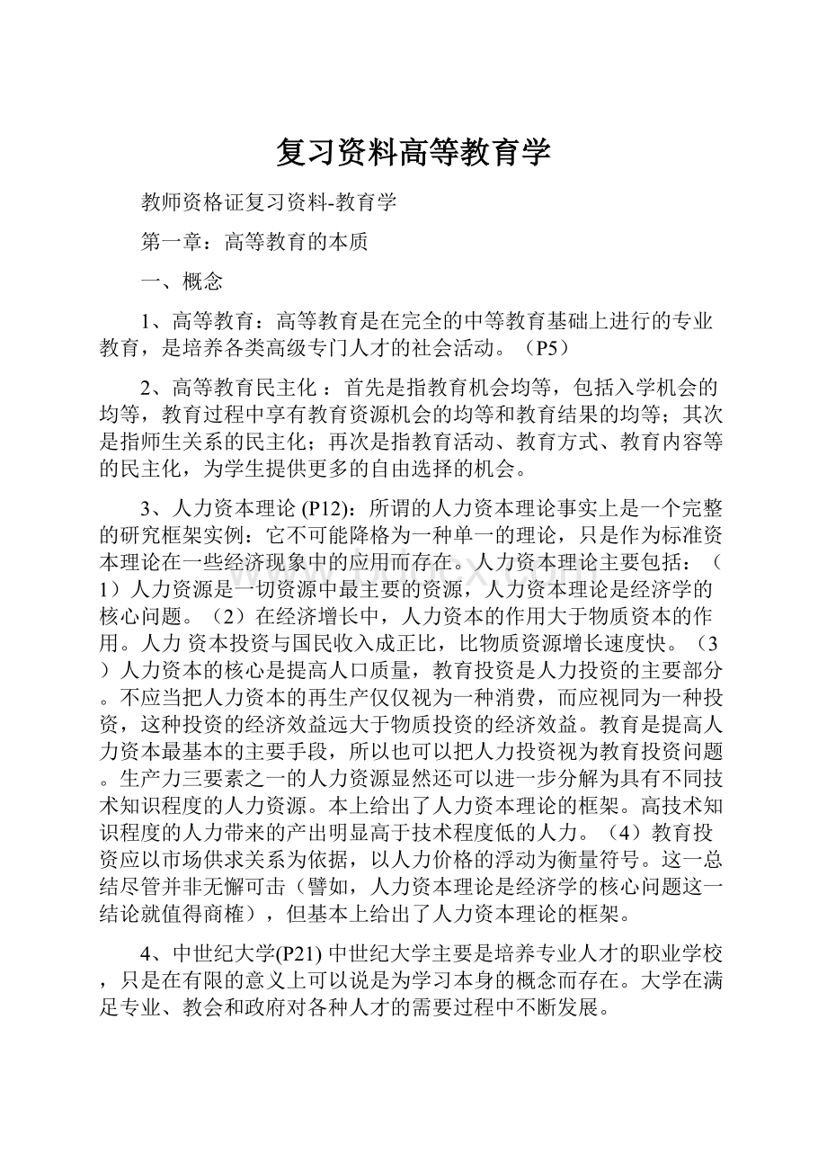 复习资料高等教育学Word文档格式.docx_第1页