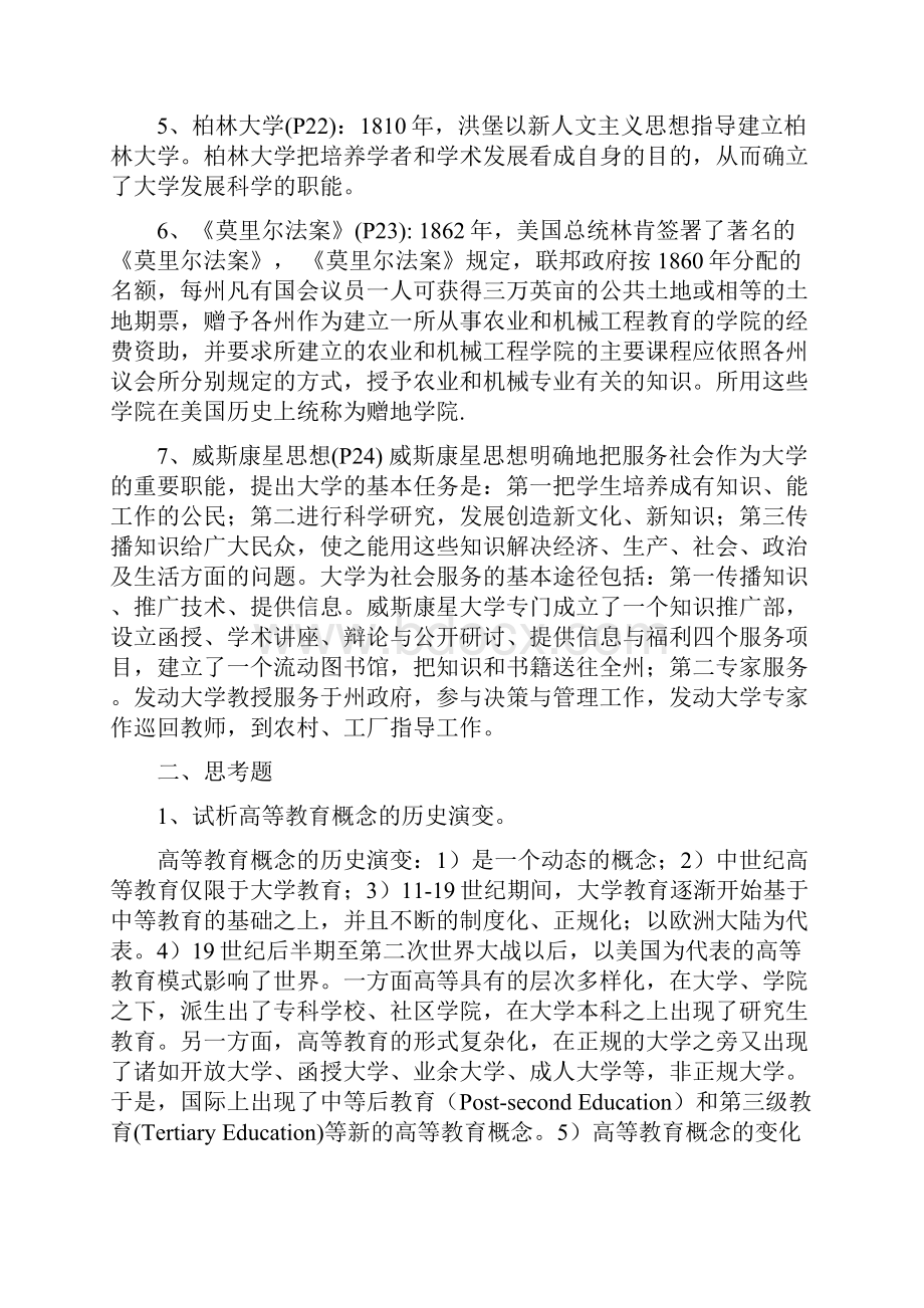 复习资料高等教育学Word文档格式.docx_第2页