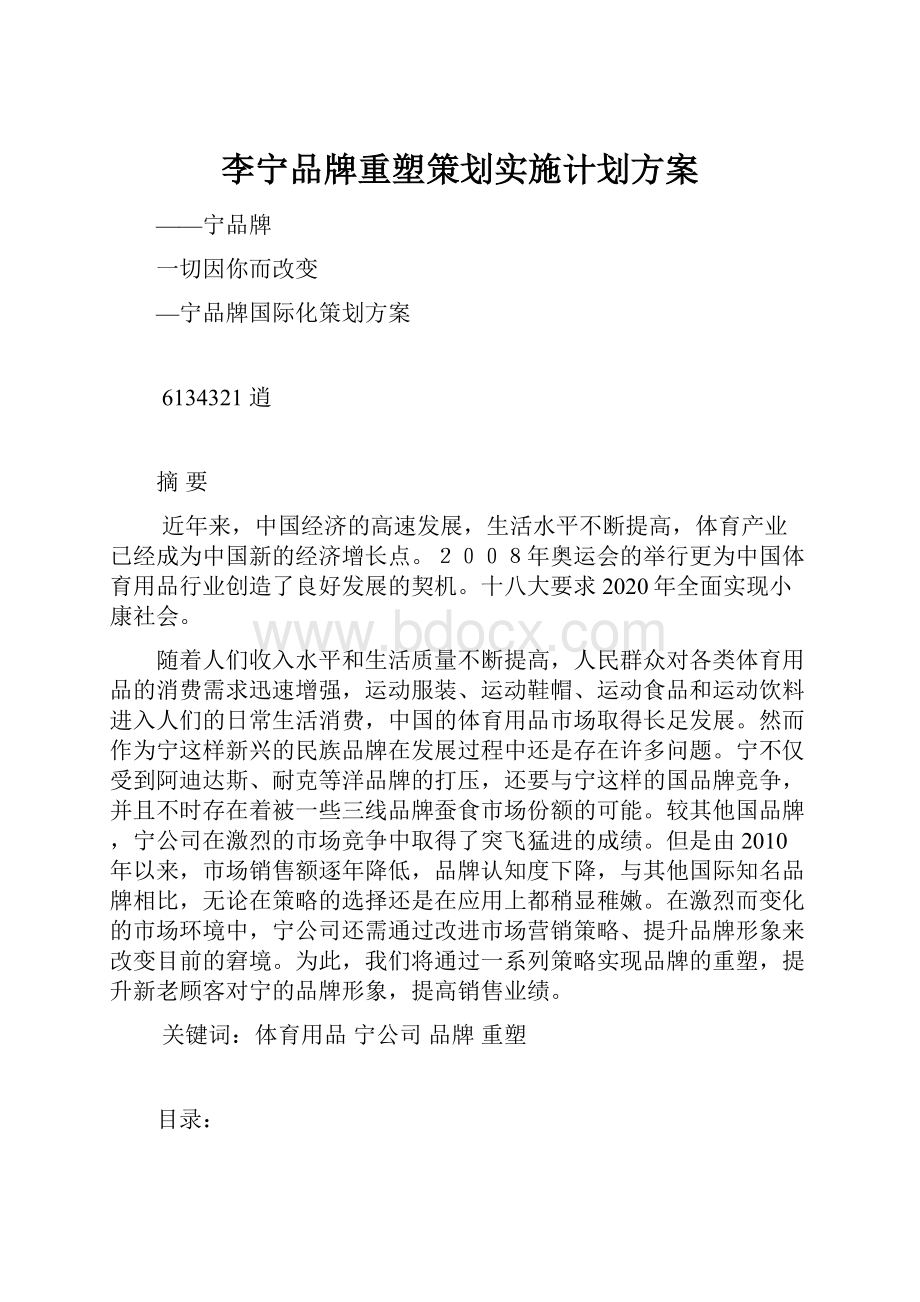 李宁品牌重塑策划实施计划方案Word格式文档下载.docx