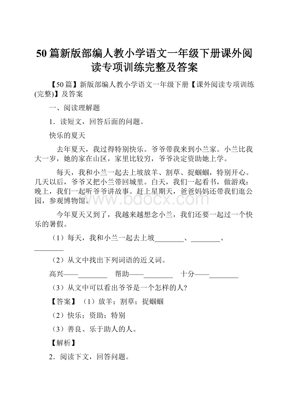 50篇新版部编人教小学语文一年级下册课外阅读专项训练完整及答案Word文档格式.docx