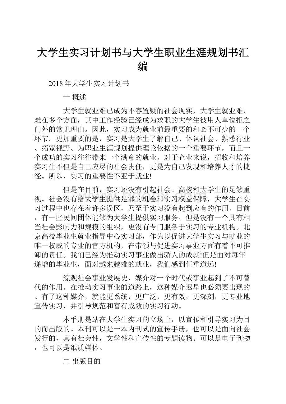 大学生实习计划书与大学生职业生涯规划书汇编.docx