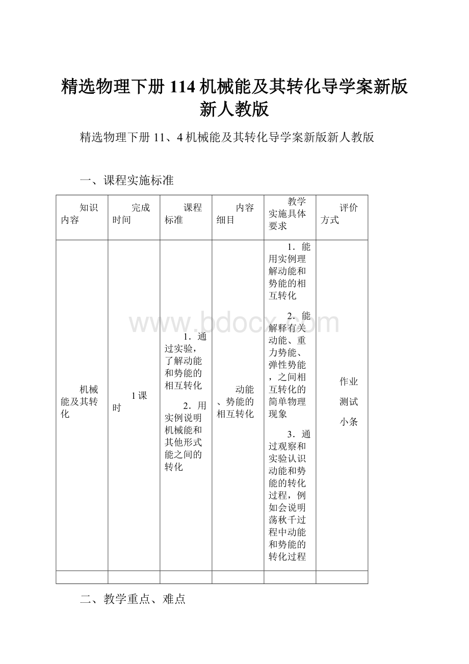 精选物理下册114机械能及其转化导学案新版新人教版.docx_第1页