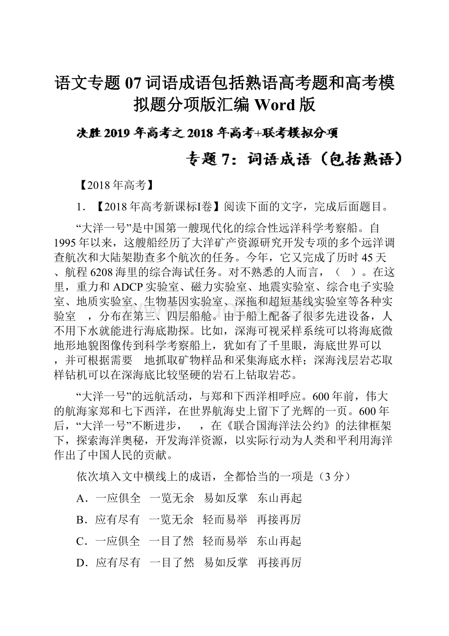 语文专题07词语成语包括熟语高考题和高考模拟题分项版汇编Word版Word格式文档下载.docx