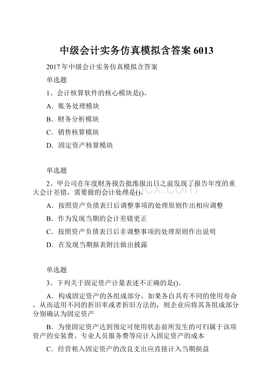 中级会计实务仿真模拟含答案6013.docx