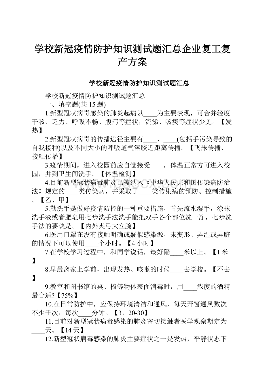 学校新冠疫情防护知识测试题汇总企业复工复产方案.docx