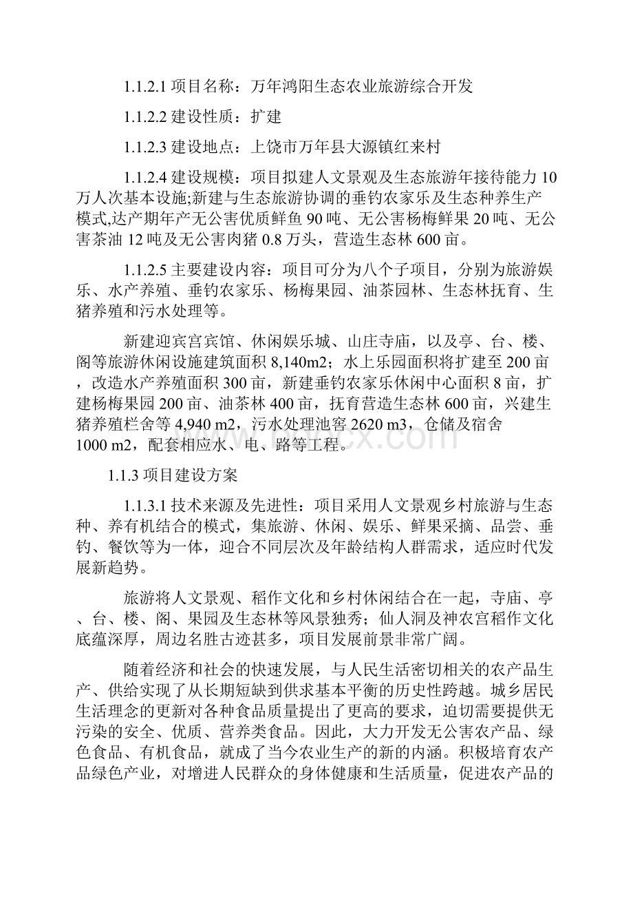 万年鸿阳生态农业旅游综合开发项目可行性研究报告书.docx_第2页