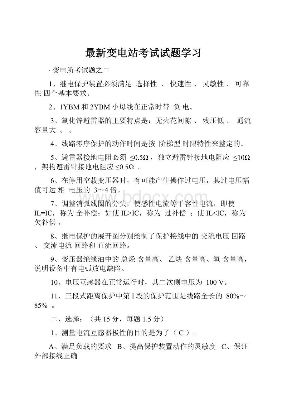 最新变电站考试试题学习Word文件下载.docx