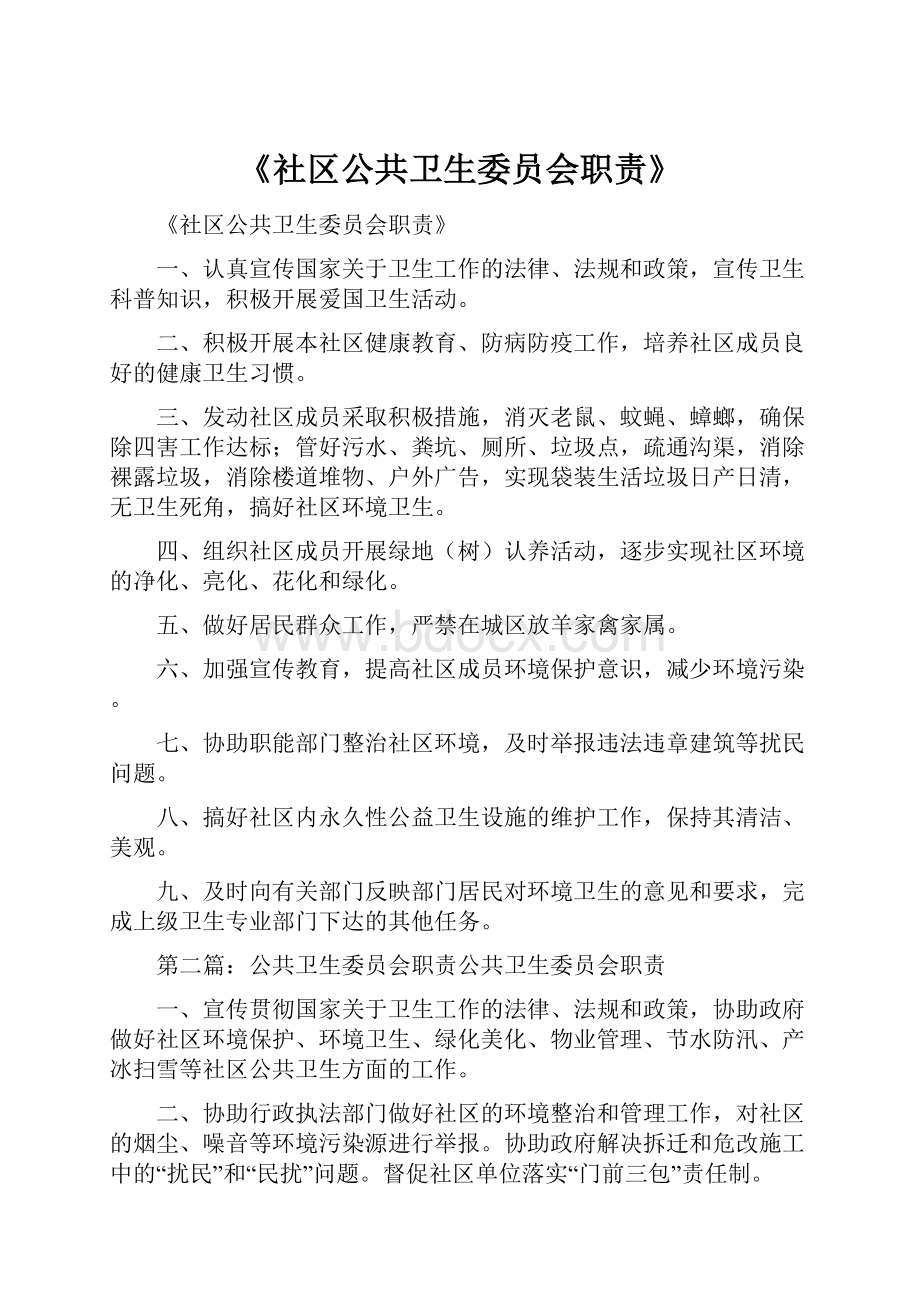 《社区公共卫生委员会职责》.docx_第1页