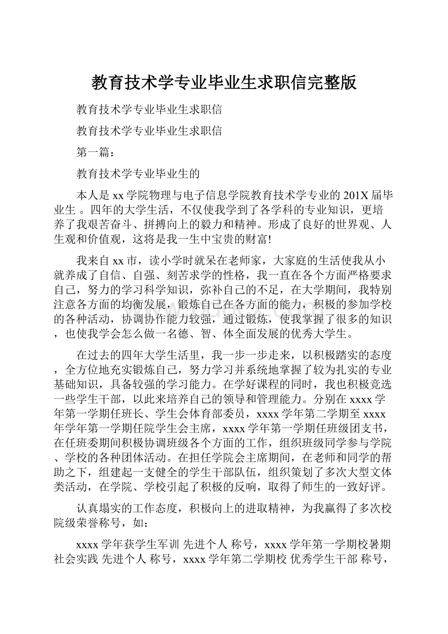 教育技术学专业毕业生求职信完整版Word文档格式.docx