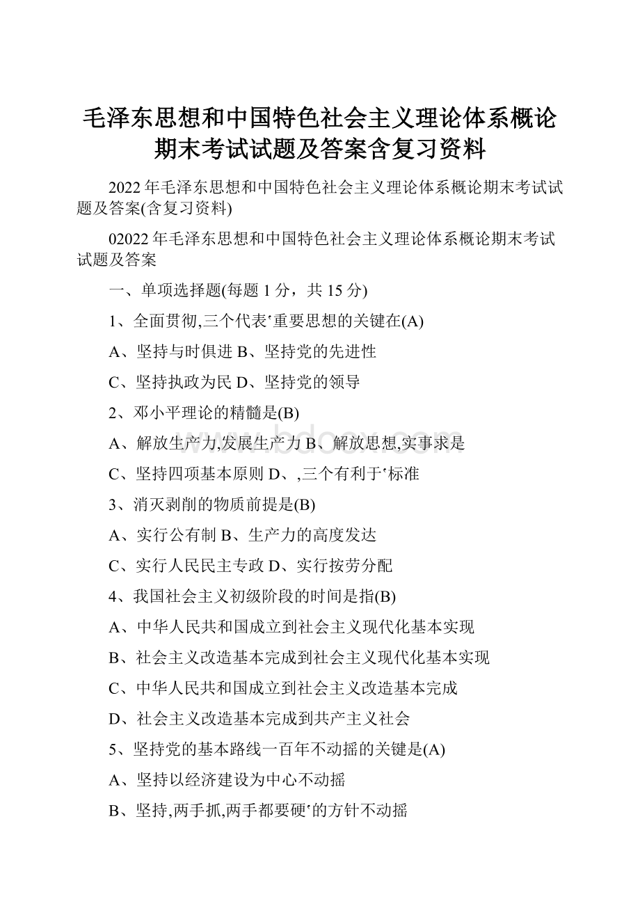 毛泽东思想和中国特色社会主义理论体系概论期末考试试题及答案含复习资料Word下载.docx