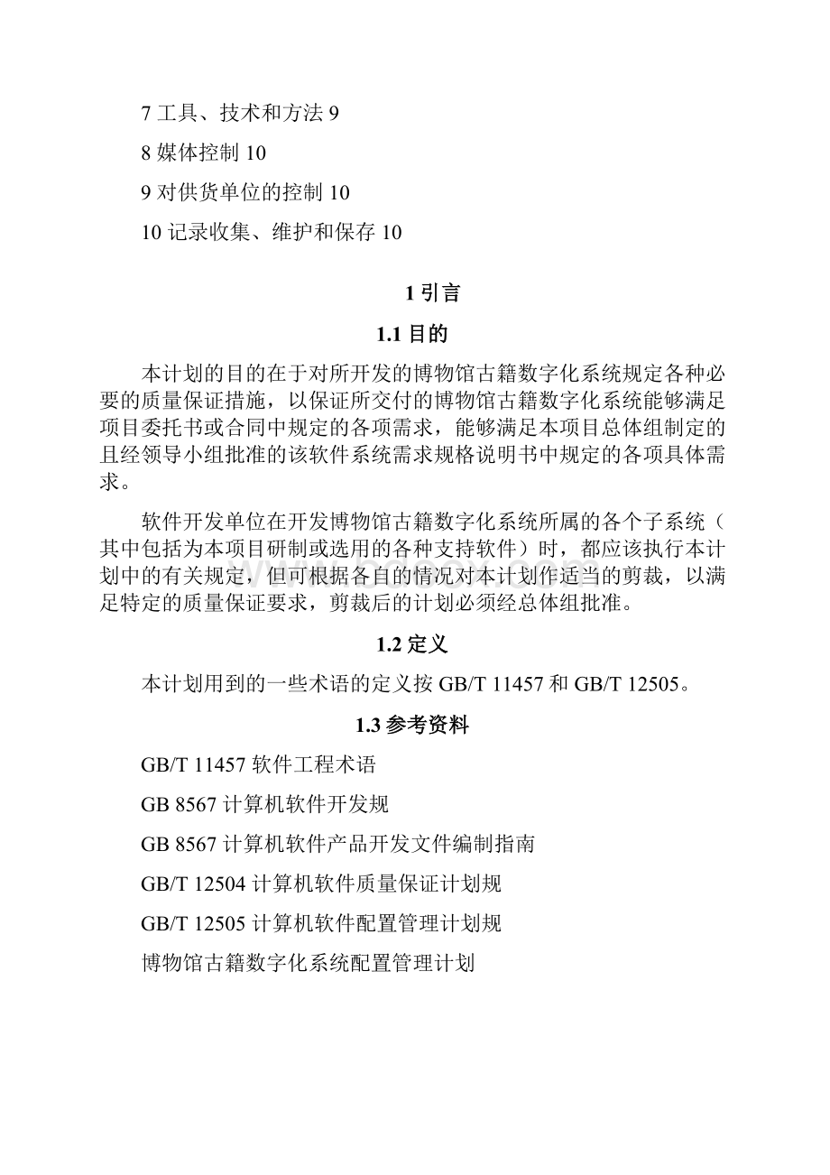 XXX系统软件质量保证计划.docx_第2页