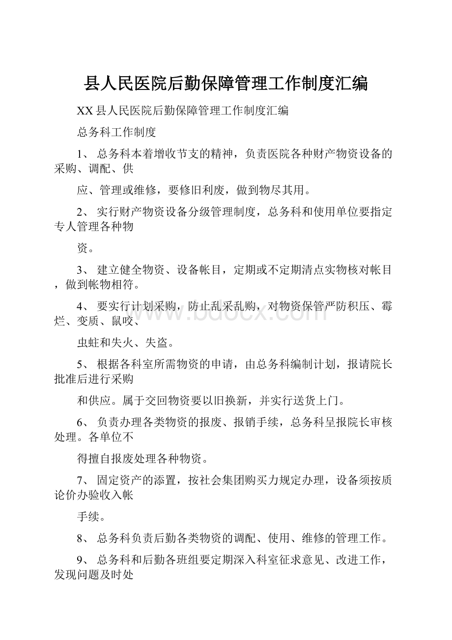 县人民医院后勤保障管理工作制度汇编Word文件下载.docx_第1页