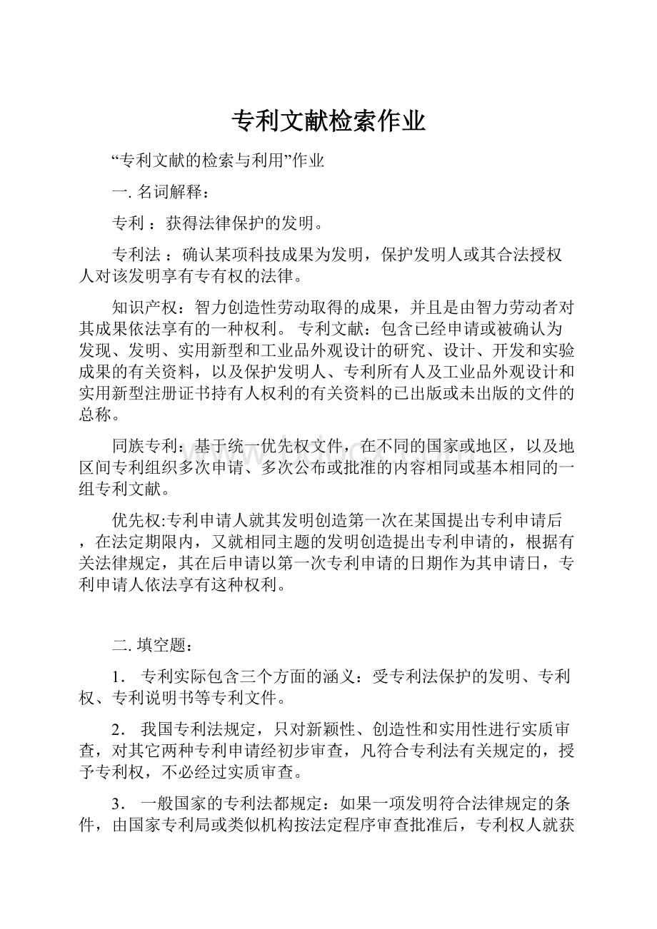 专利文献检索作业Word文档下载推荐.docx_第1页