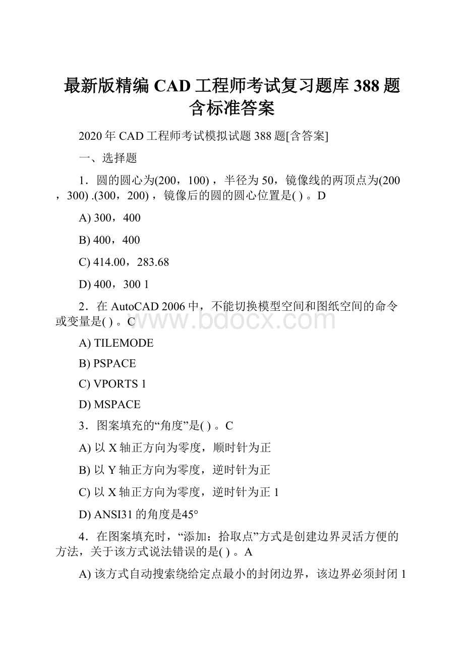 最新版精编CAD工程师考试复习题库388题含标准答案Word文件下载.docx