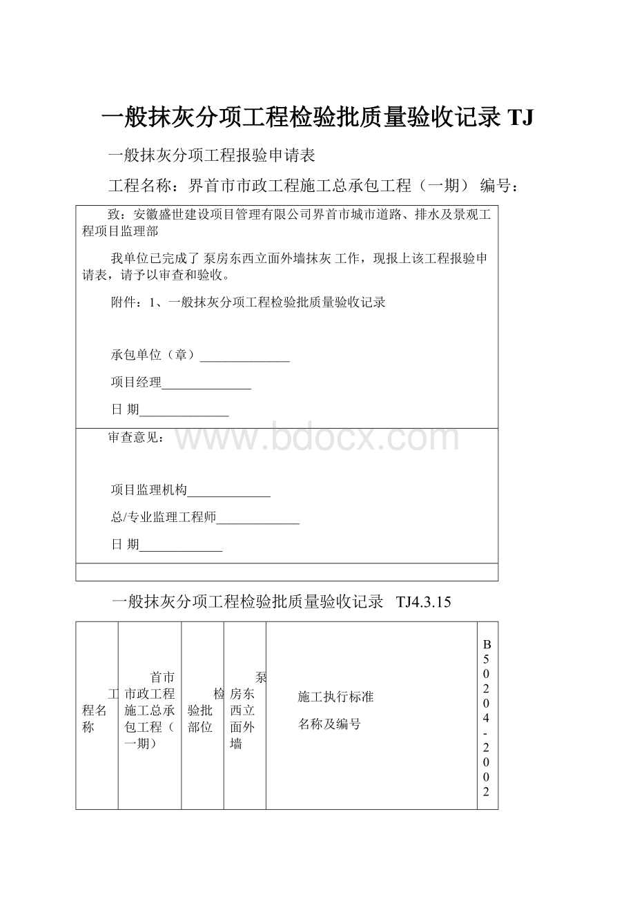 一般抹灰分项工程检验批质量验收记录TJ.docx_第1页