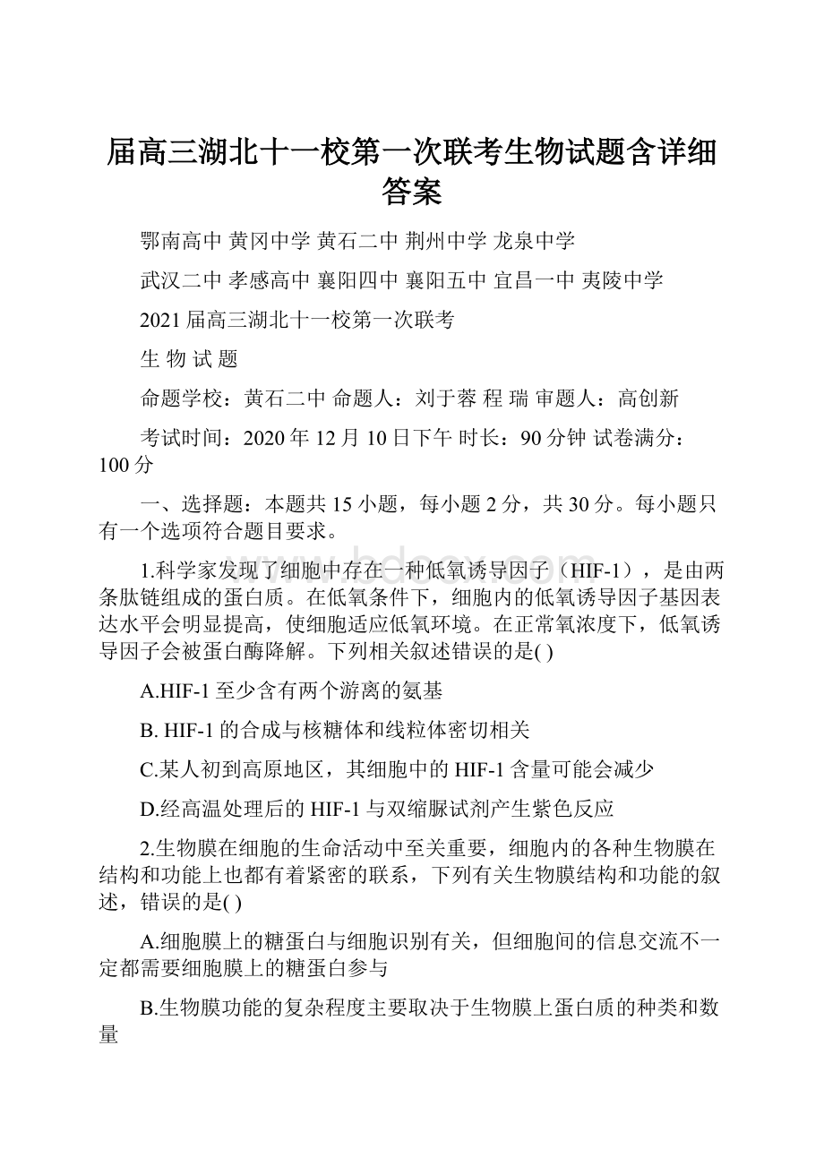 届高三湖北十一校第一次联考生物试题含详细答案Word格式.docx_第1页