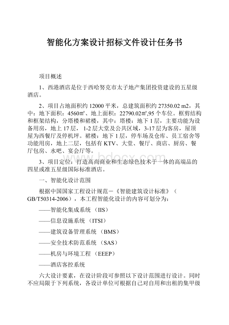 智能化方案设计招标文件设计任务书.docx_第1页