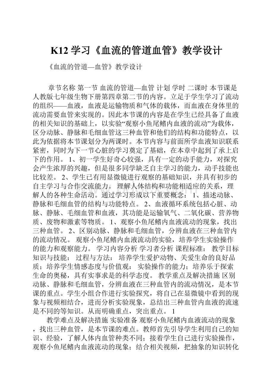 K12学习《血流的管道血管》教学设计Word格式.docx