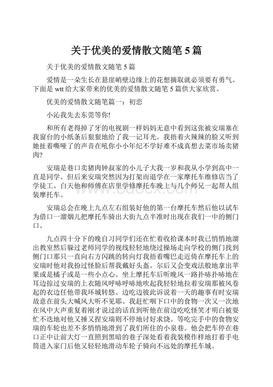 关于优美的爱情散文随笔5篇.docx_第1页