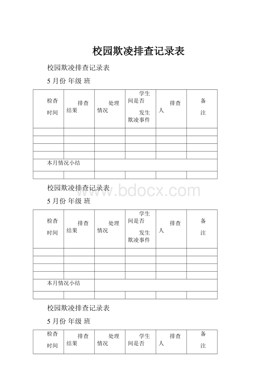 校园欺凌排查记录表Word格式.docx