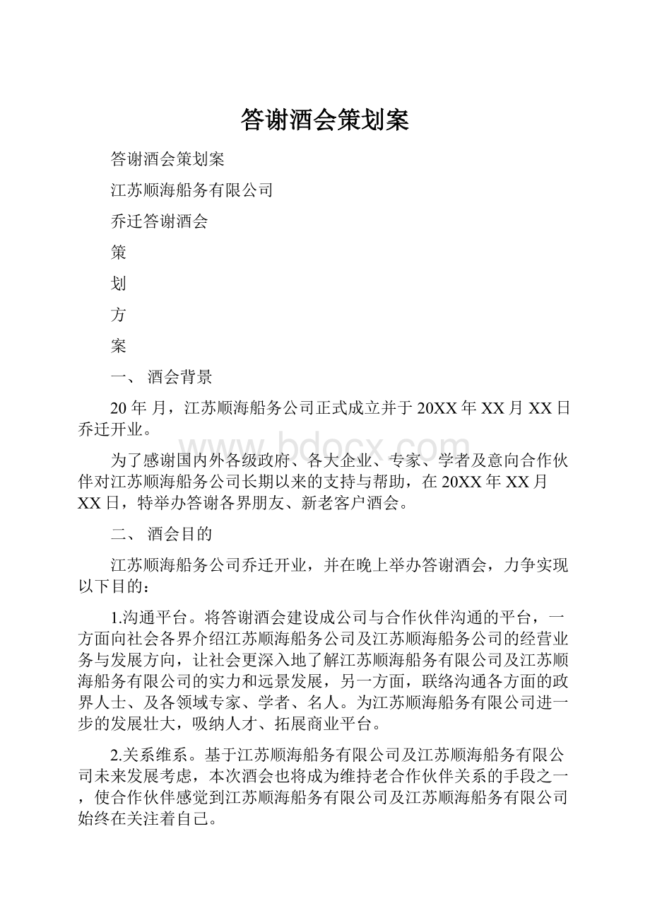 答谢酒会策划案Word格式文档下载.docx