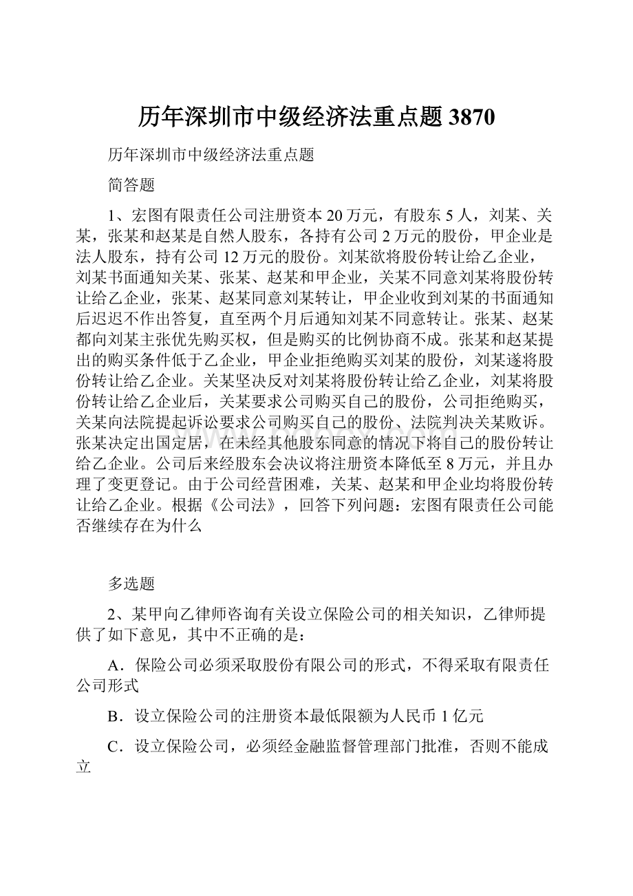 历年深圳市中级经济法重点题3870Word格式文档下载.docx_第1页