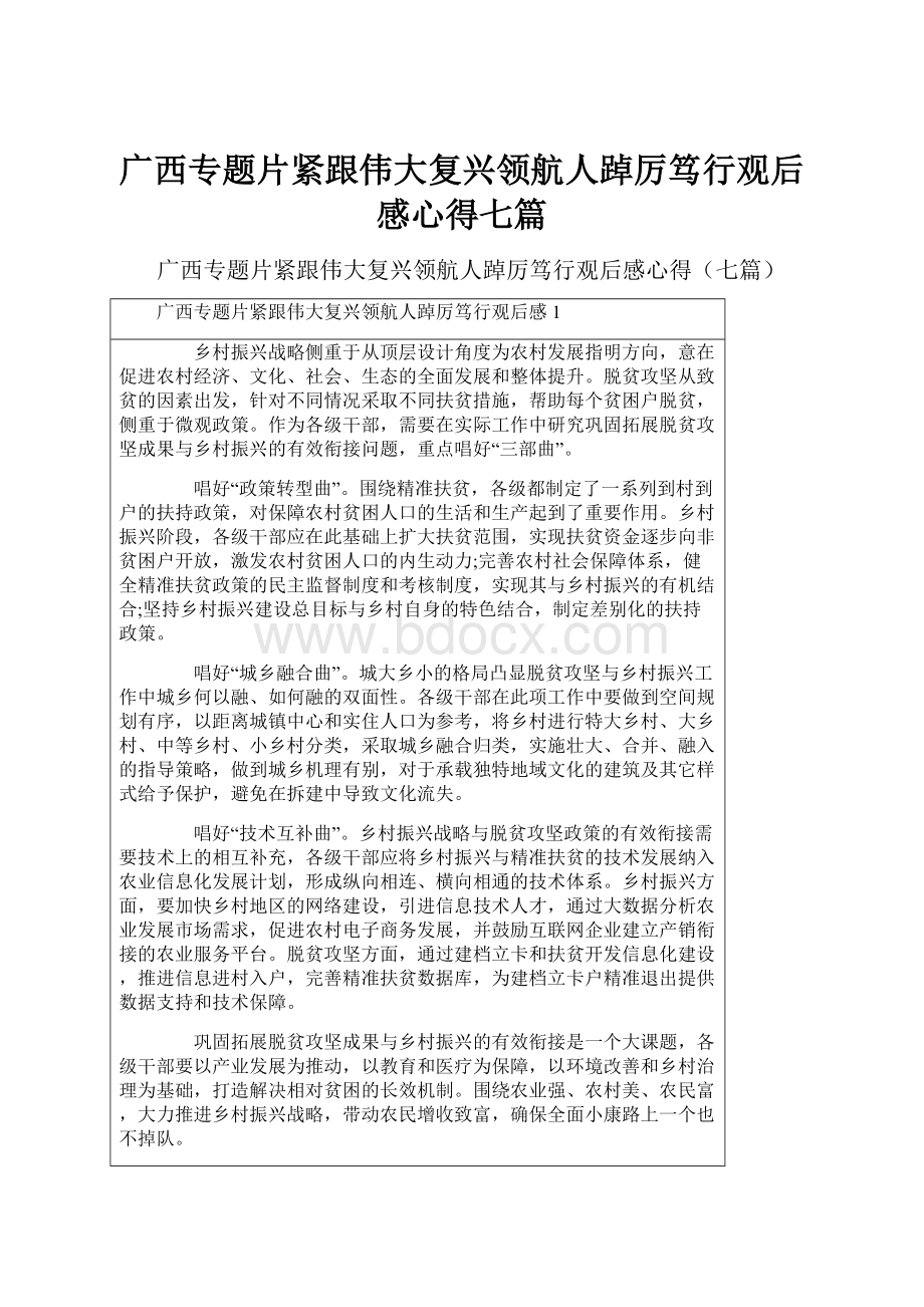 广西专题片紧跟伟大复兴领航人踔厉笃行观后感心得七篇.docx_第1页