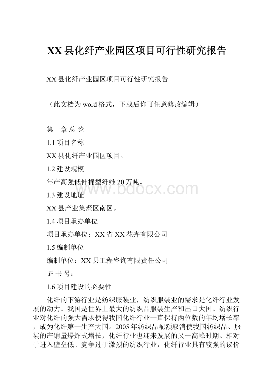 XX县化纤产业园区项目可行性研究报告Word下载.docx