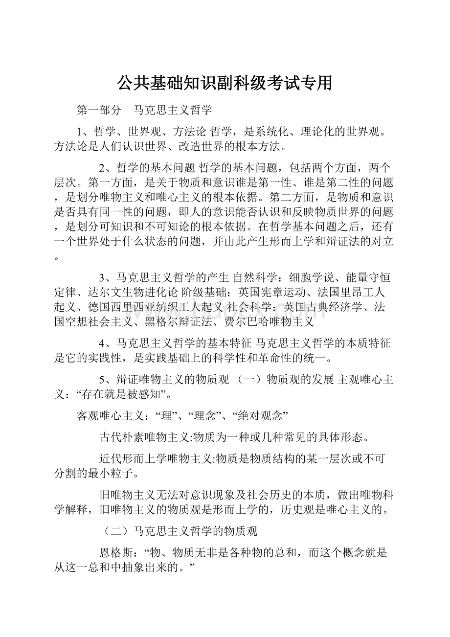 公共基础知识副科级考试专用.docx_第1页