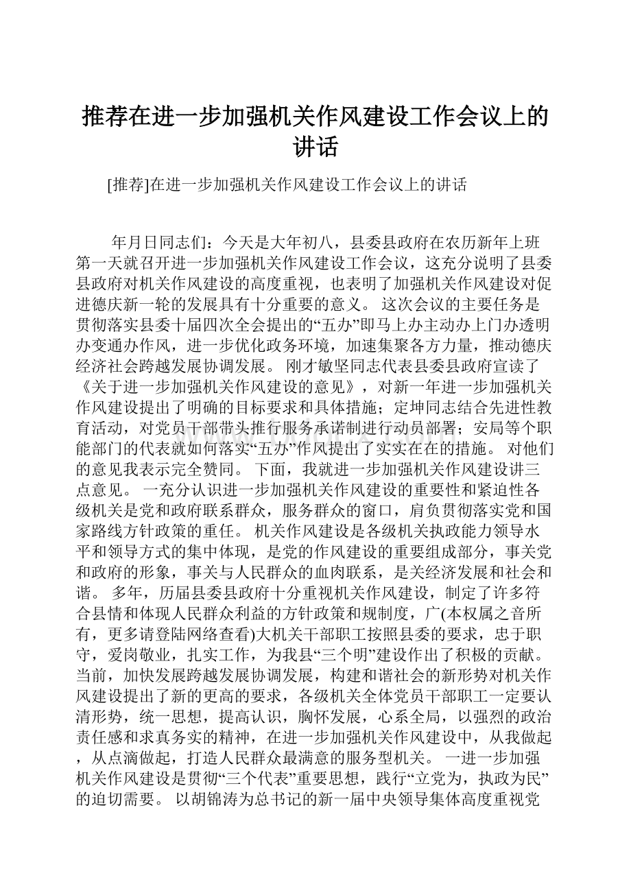 推荐在进一步加强机关作风建设工作会议上的讲话.docx_第1页