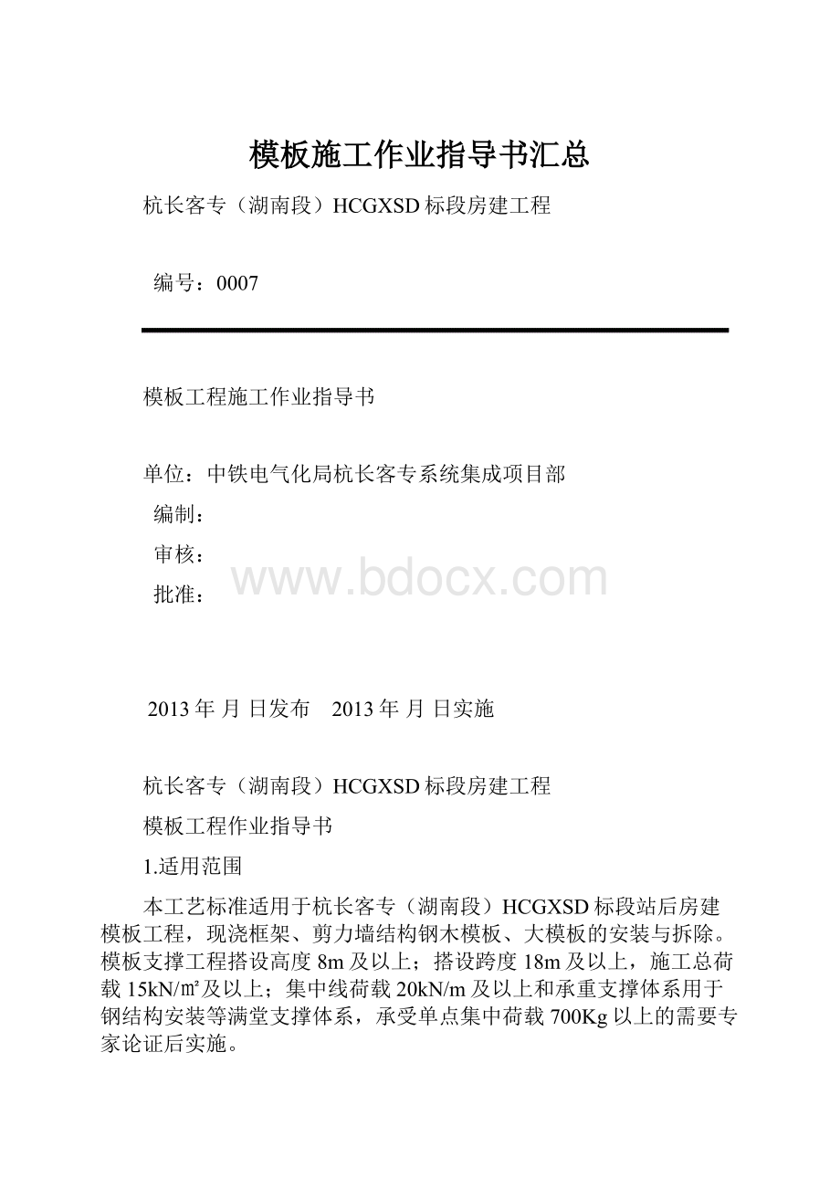 模板施工作业指导书汇总.docx