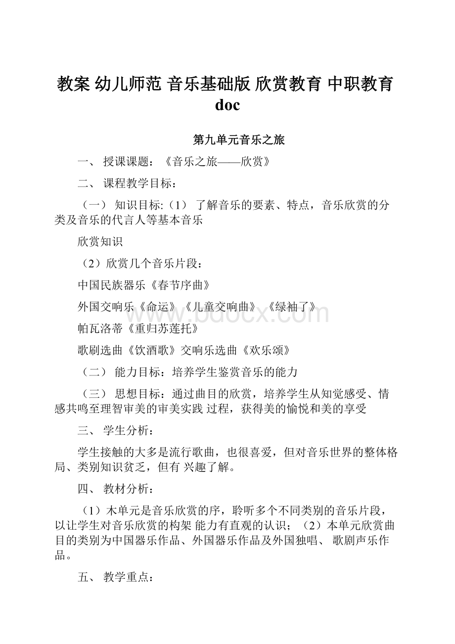 教案 幼儿师范 音乐基础版 欣赏教育 中职教育doc.docx