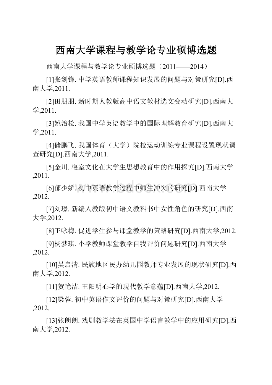 西南大学课程与教学论专业硕博选题文档格式.docx_第1页