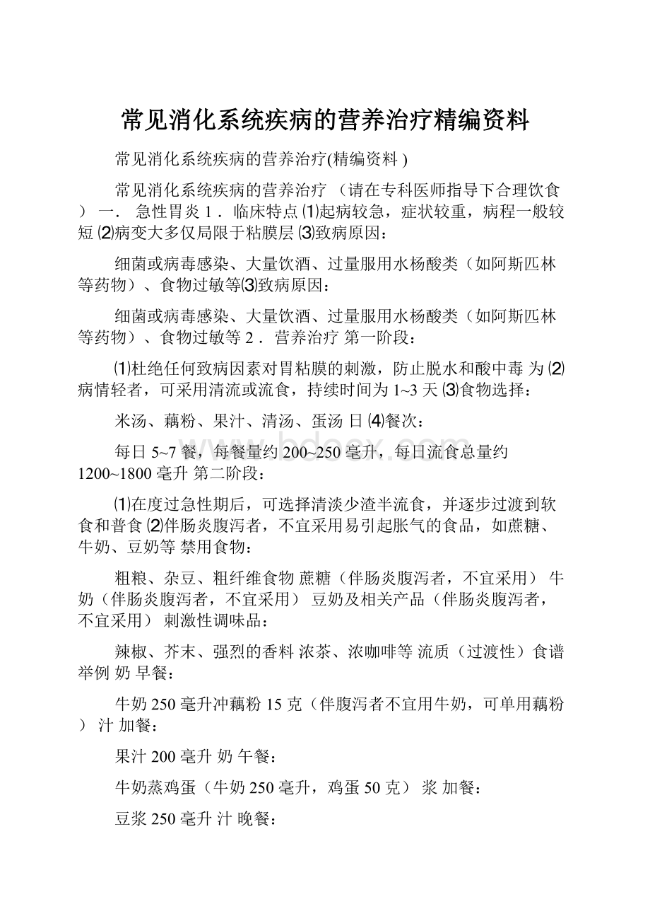 常见消化系统疾病的营养治疗精编资料Word文档格式.docx_第1页