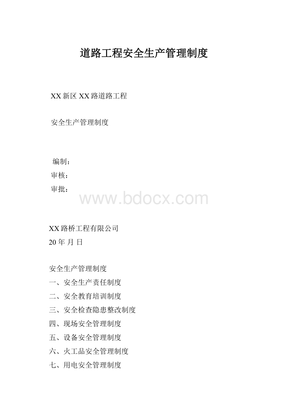 道路工程安全生产管理制度Word文件下载.docx