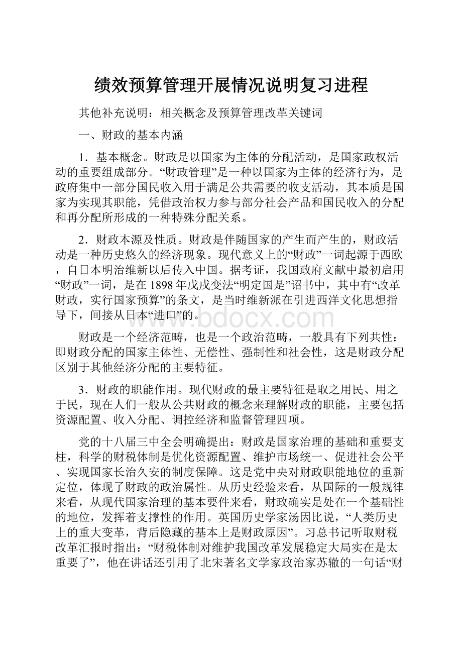 绩效预算管理开展情况说明复习进程Word文档格式.docx