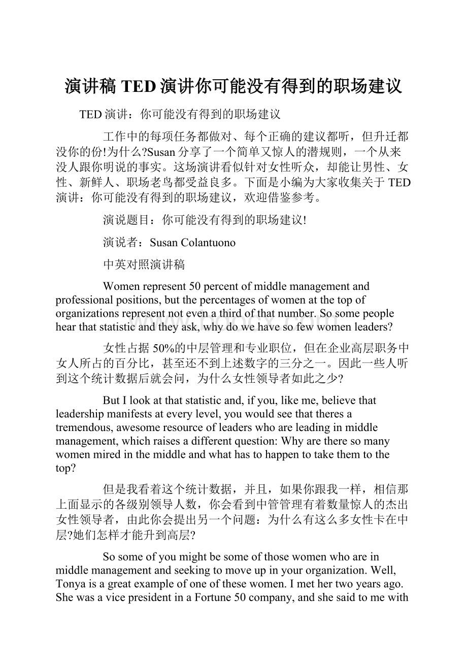 演讲稿 TED演讲你可能没有得到的职场建议.docx_第1页