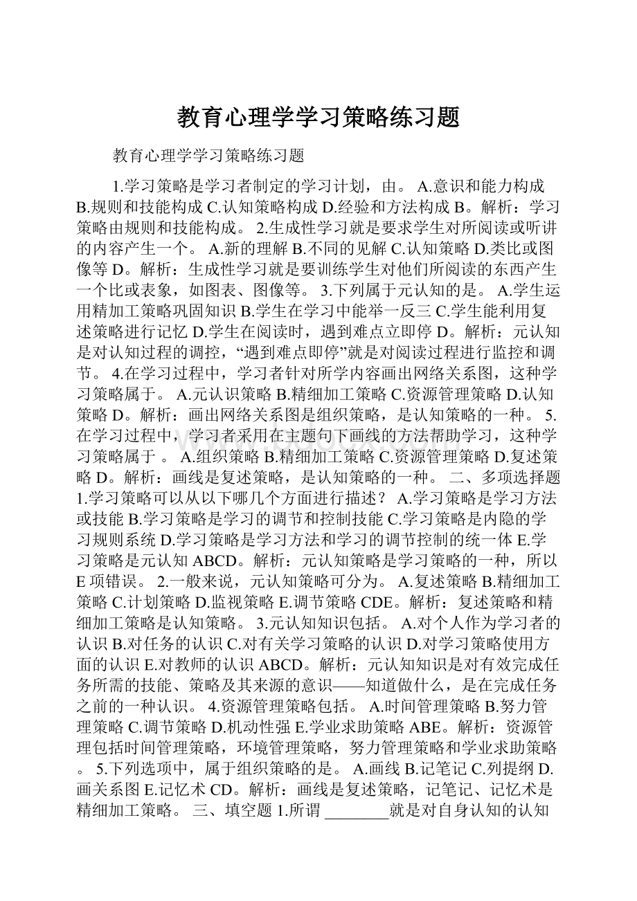 教育心理学学习策略练习题Word文档下载推荐.docx