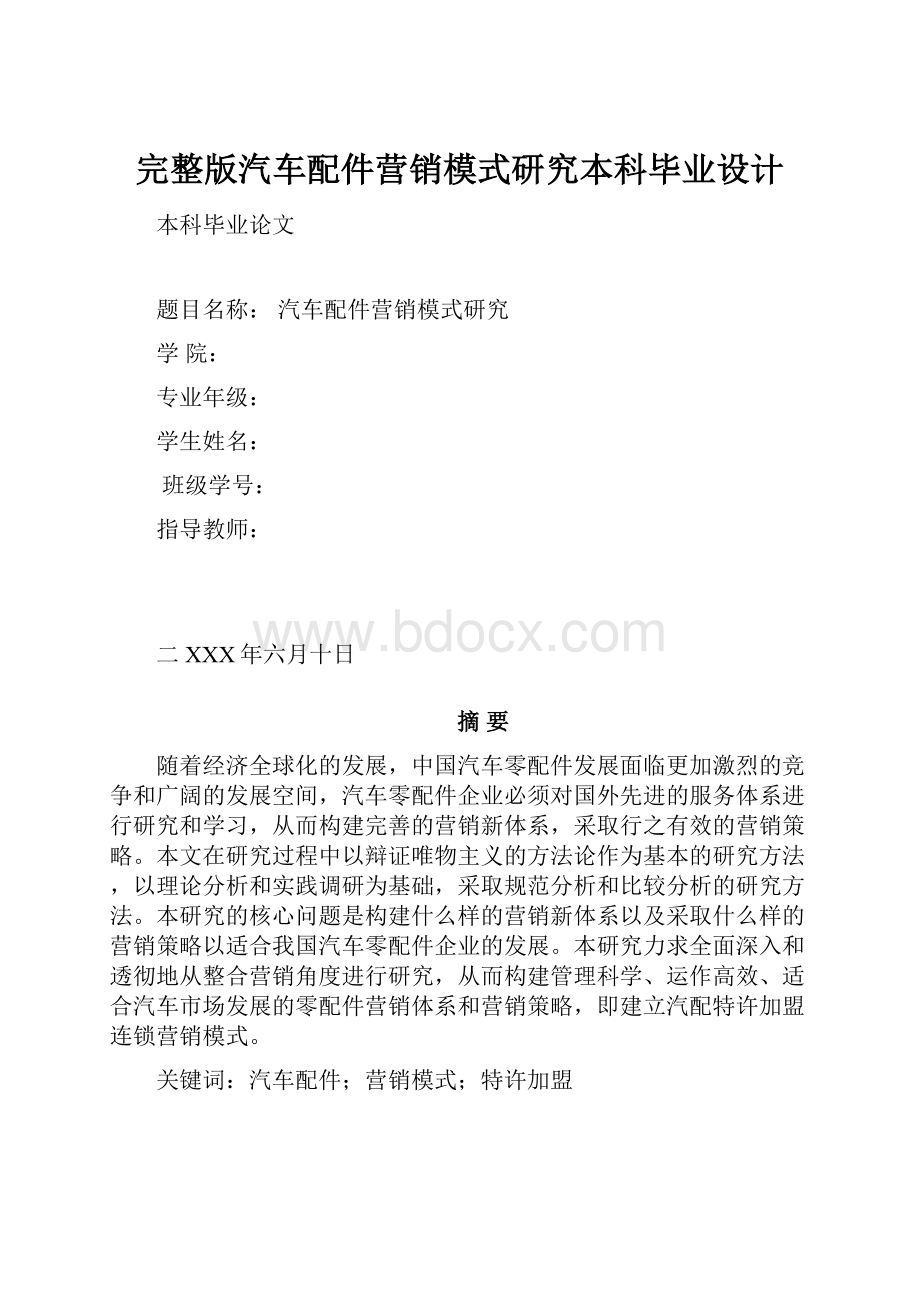 完整版汽车配件营销模式研究本科毕业设计.docx_第1页