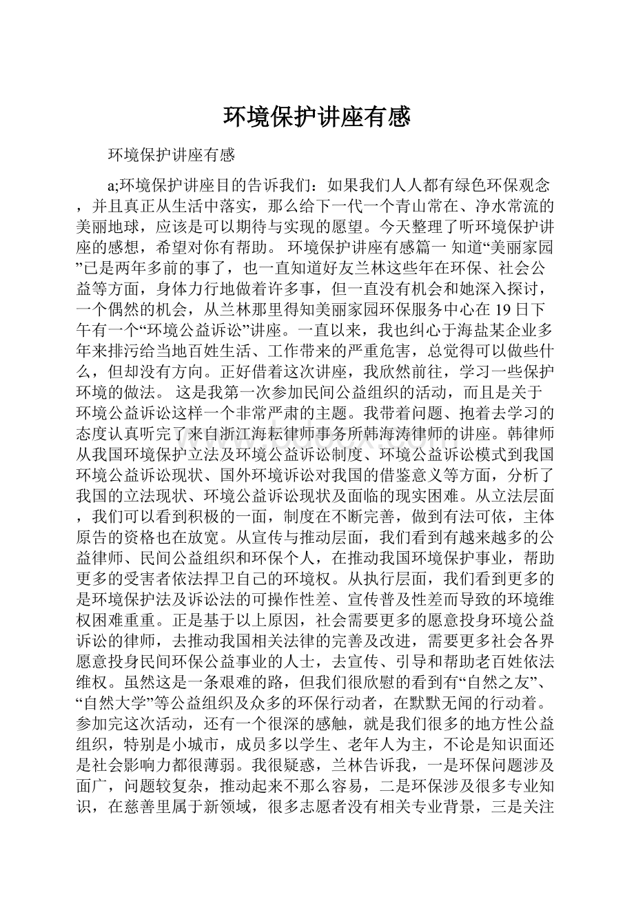 环境保护讲座有感文档格式.docx