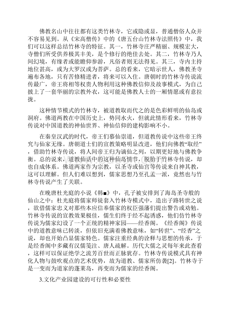 论嵩山竹林寺文化产业园的建设Word格式文档下载.docx_第2页