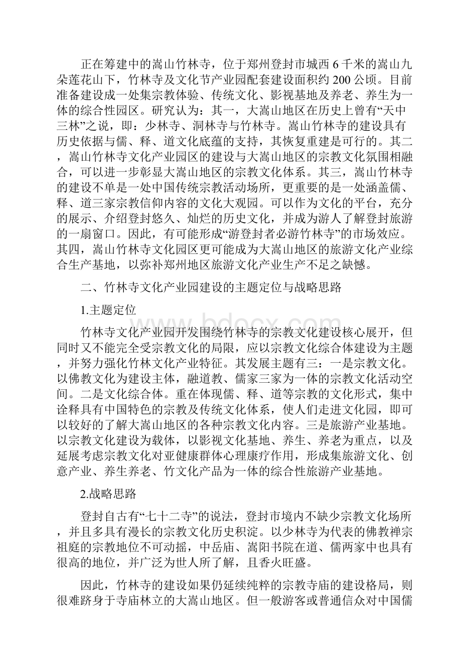 论嵩山竹林寺文化产业园的建设Word格式文档下载.docx_第3页