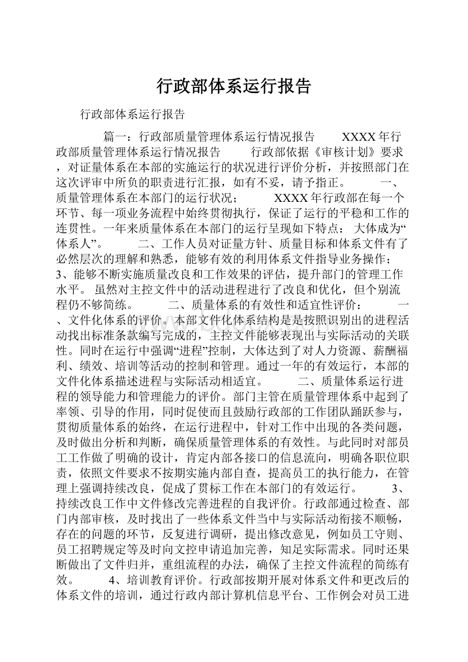 行政部体系运行报告.docx_第1页