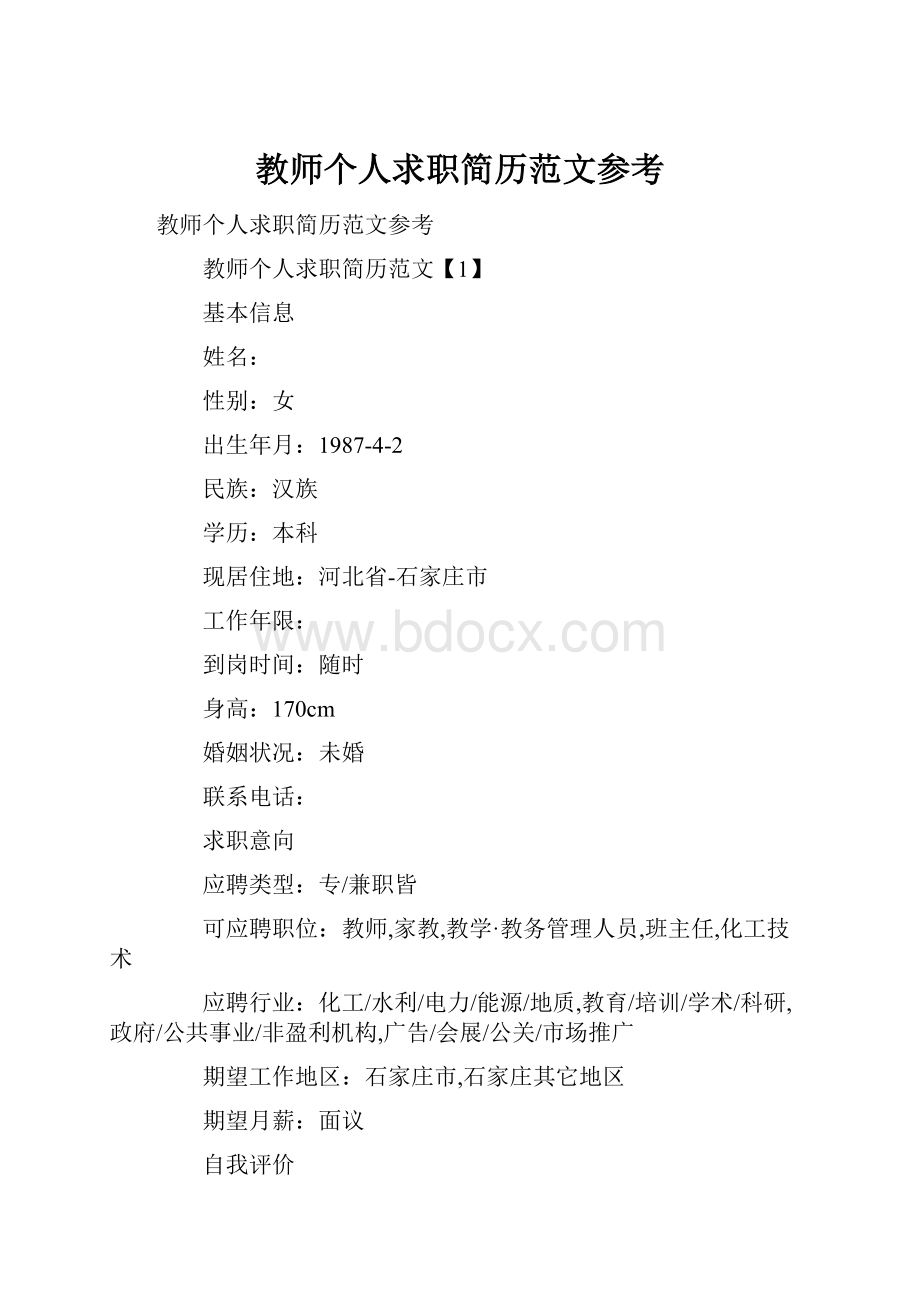 教师个人求职简历范文参考文档格式.docx_第1页