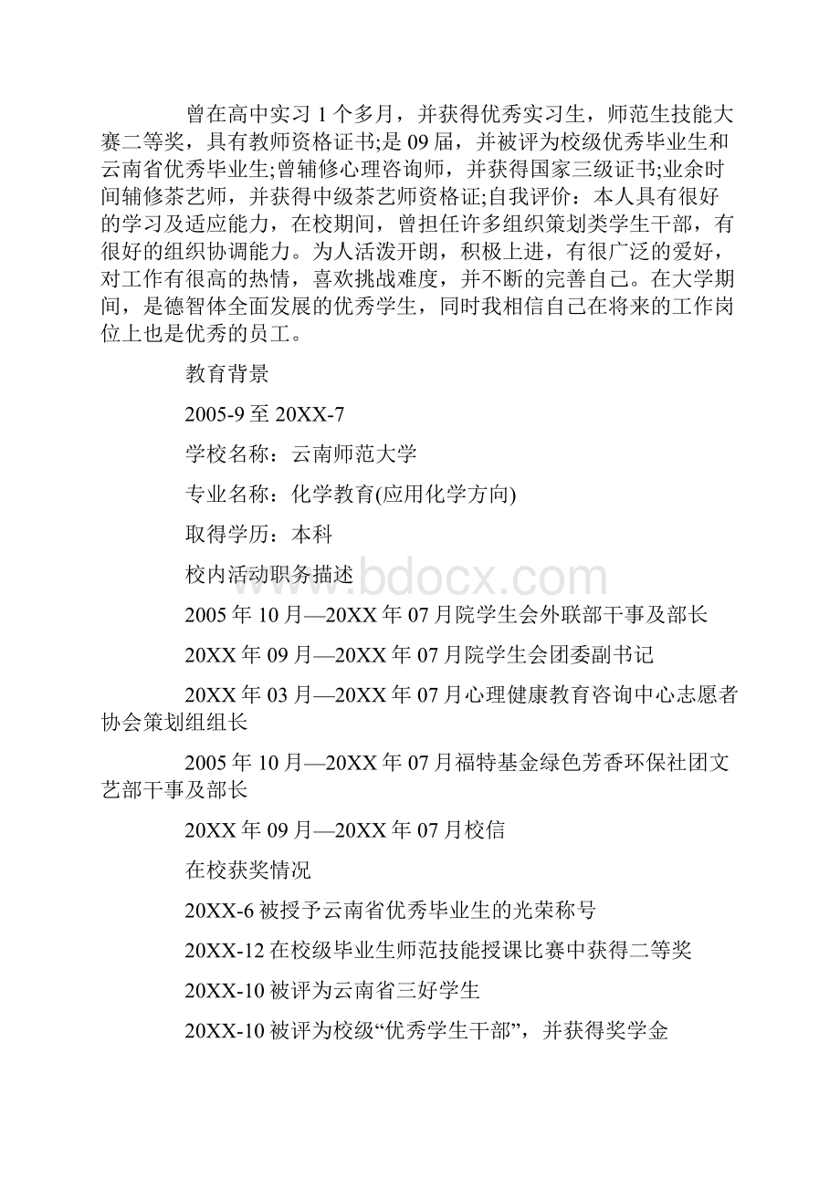 教师个人求职简历范文参考文档格式.docx_第2页