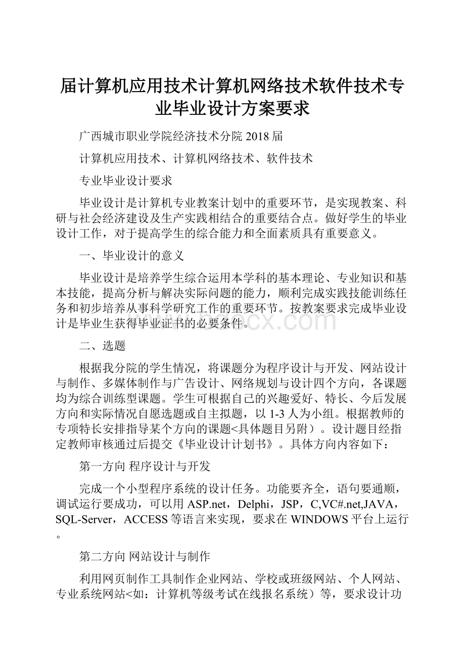 届计算机应用技术计算机网络技术软件技术专业毕业设计方案要求.docx