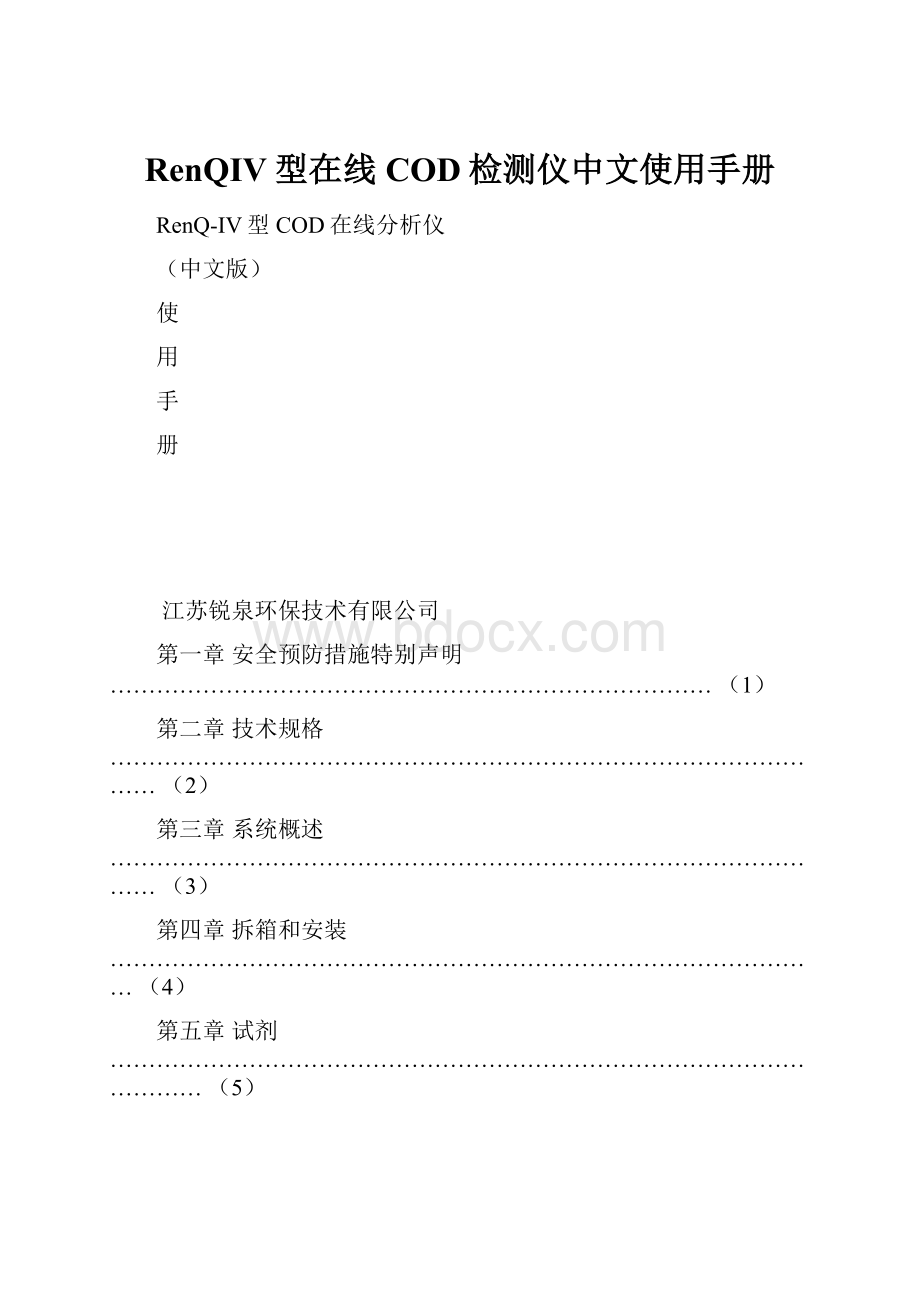 RenQIV型在线COD检测仪中文使用手册Word文档下载推荐.docx_第1页