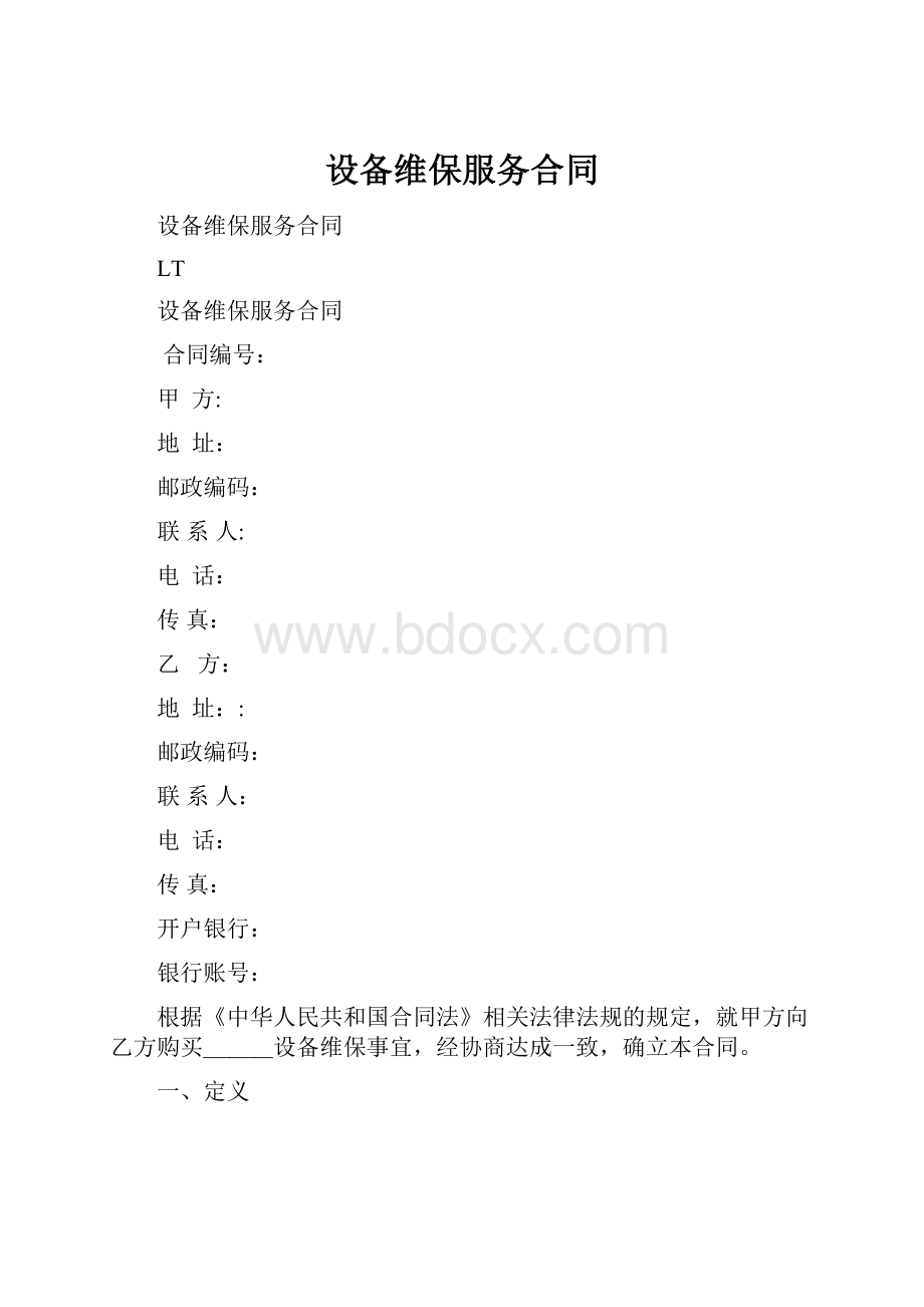 设备维保服务合同Word文件下载.docx