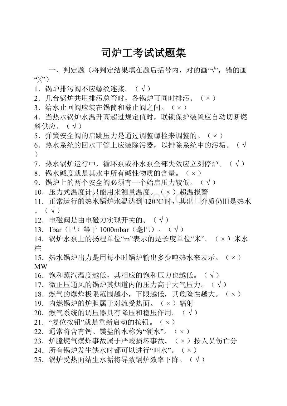 司炉工考试试题集Word下载.docx